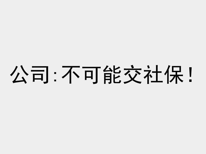 在泉州当保安,让公司给我交社保哔哩哔哩bilibili