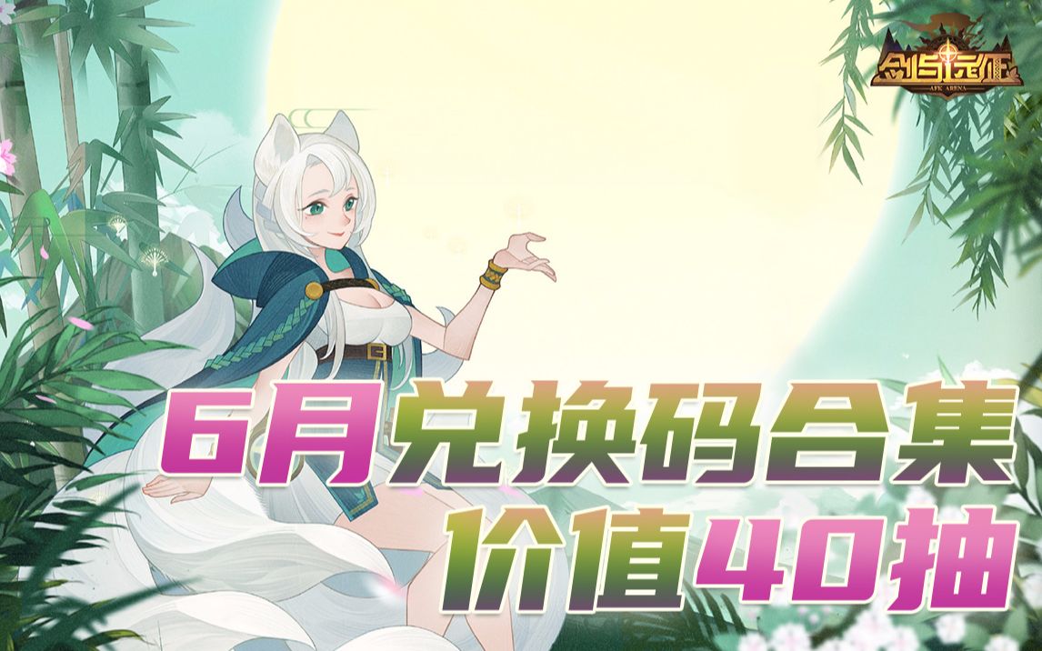 【兑换码】剑与远征6月兑换码合集,总价值40抽!速领!!哔哩哔哩bilibili