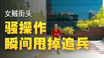 顶级女大盗是否，能逃过佛伯乐的追捕《第一集》