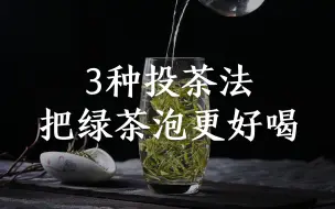 下载视频: 3个方法教你泡好绿茶，茶艺师都在用！