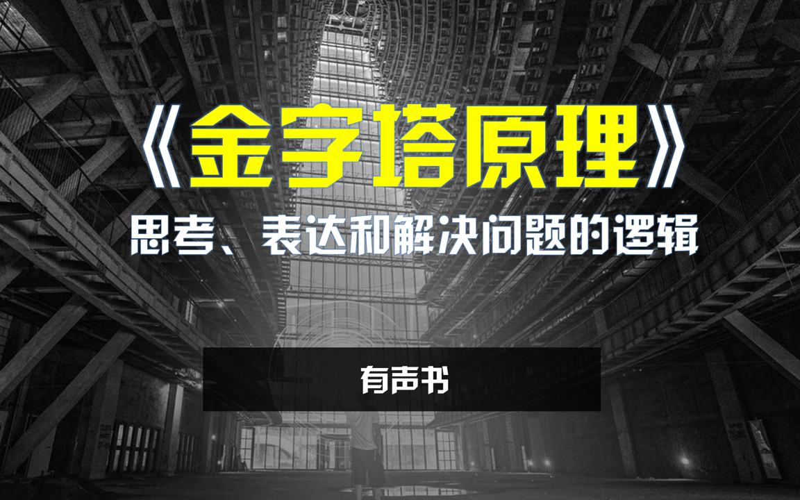 《金字塔原理:思考、表达和解决问题的逻辑》有声书|逻辑思维系列丛书哔哩哔哩bilibili