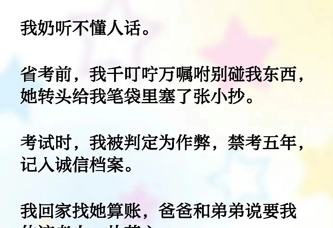 我奶听不懂人话.省考前,我千叮咛万嘱咐别碰我东西她转头给我笔袋里塞了张小抄.考试时,我被判定为作弊,禁考五年,记入诚信档案《弥冬听话》哔...