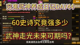 Descargar video: 武神光强未来可期？60史诗套装比50厉害多少？DAY44