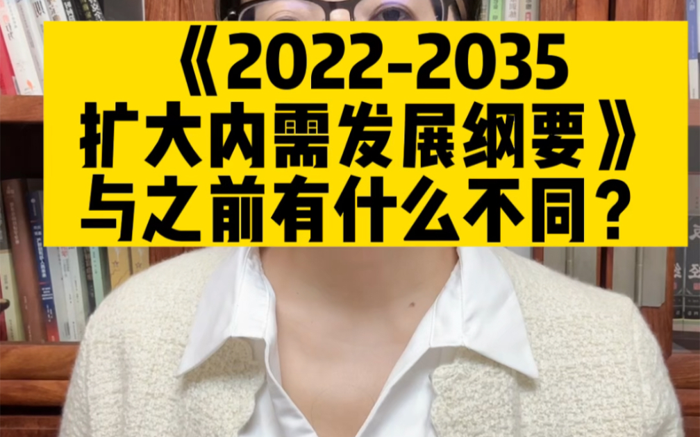 [图]《扩大内需发展纲要（2022-2035）》和历史上的4次扩大内需方案有什么不同？