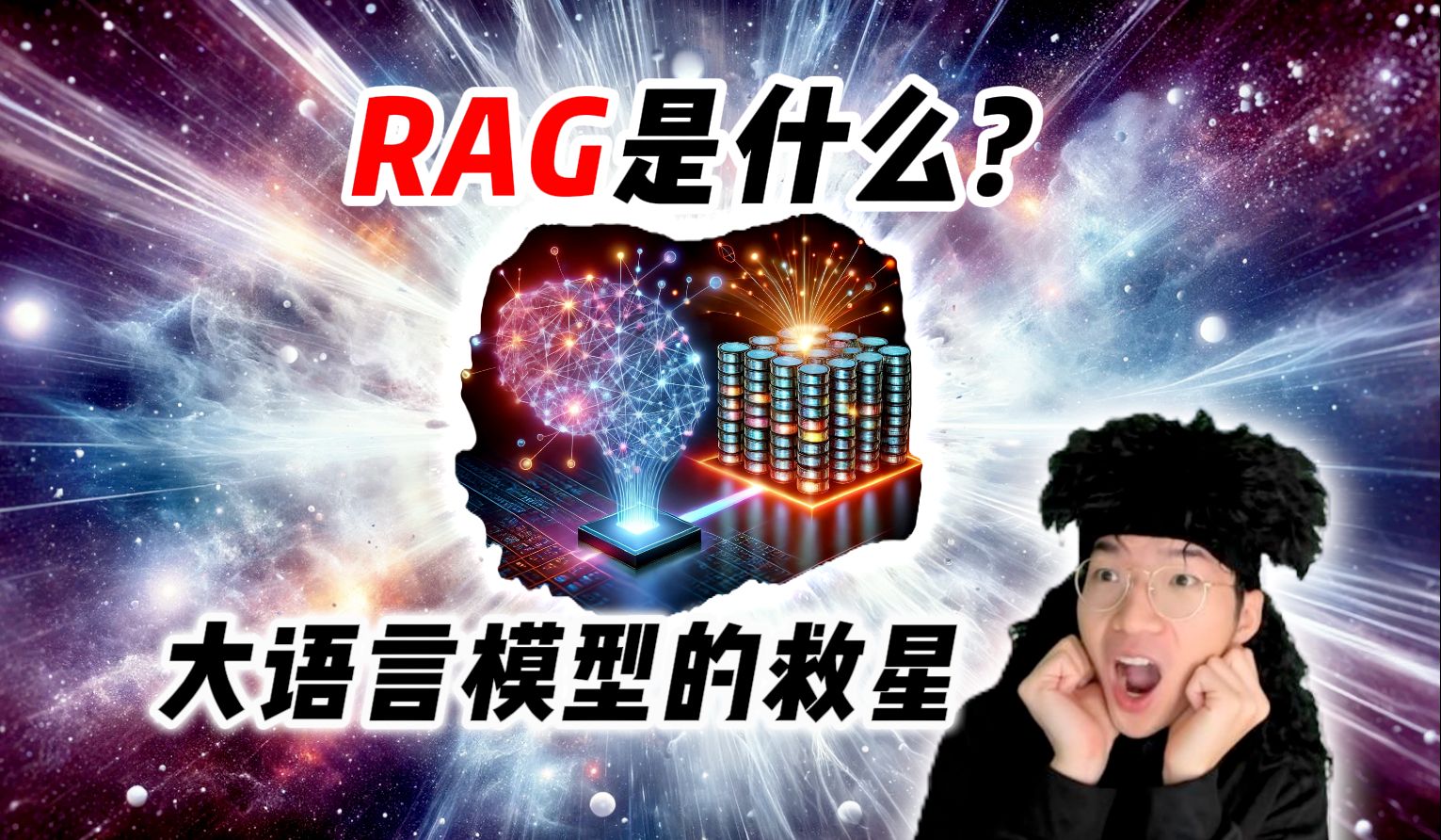 RAG是什么?凭什么是大语言模型的救星!【全栈开发教程7】哔哩哔哩bilibili