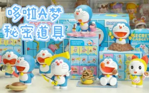 下载视频: 端盒拆！很有分量的哆啦A梦新品盲盒 秘密道具系列 52TOYS