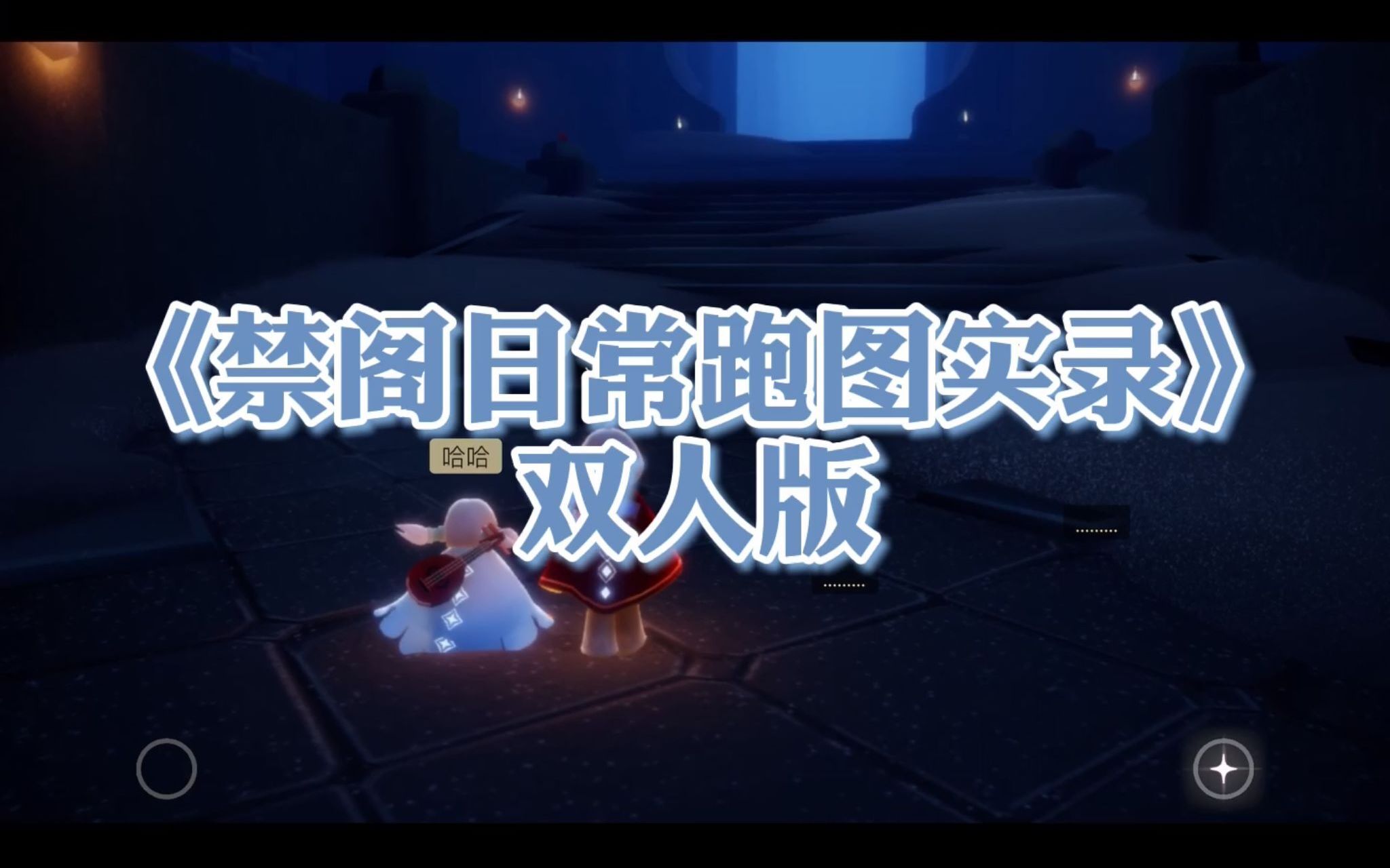 zoo日常跑图实录之禁阁双人篇双人简便进办公室双人背背飞速通禁阁