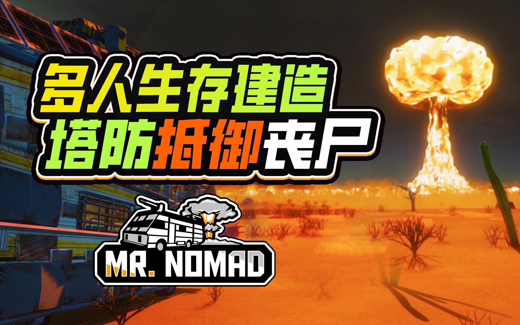 [图]地上防御地下种田！多人基建塔防+抵御丧尸《末日流浪狂》（Mr. Nomad）