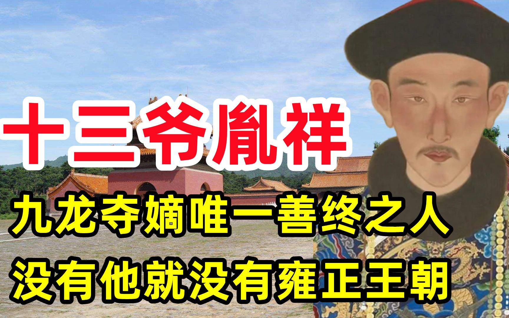 [图]胤祥究竟有多牛？九龙夺嫡中唯一善终的皇子，没有他可能就没有雍正王朝