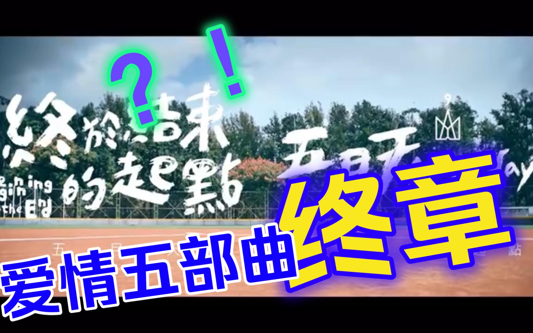 五月天爱情五部曲最终章《终于结束的起点》哔哩哔哩bilibili