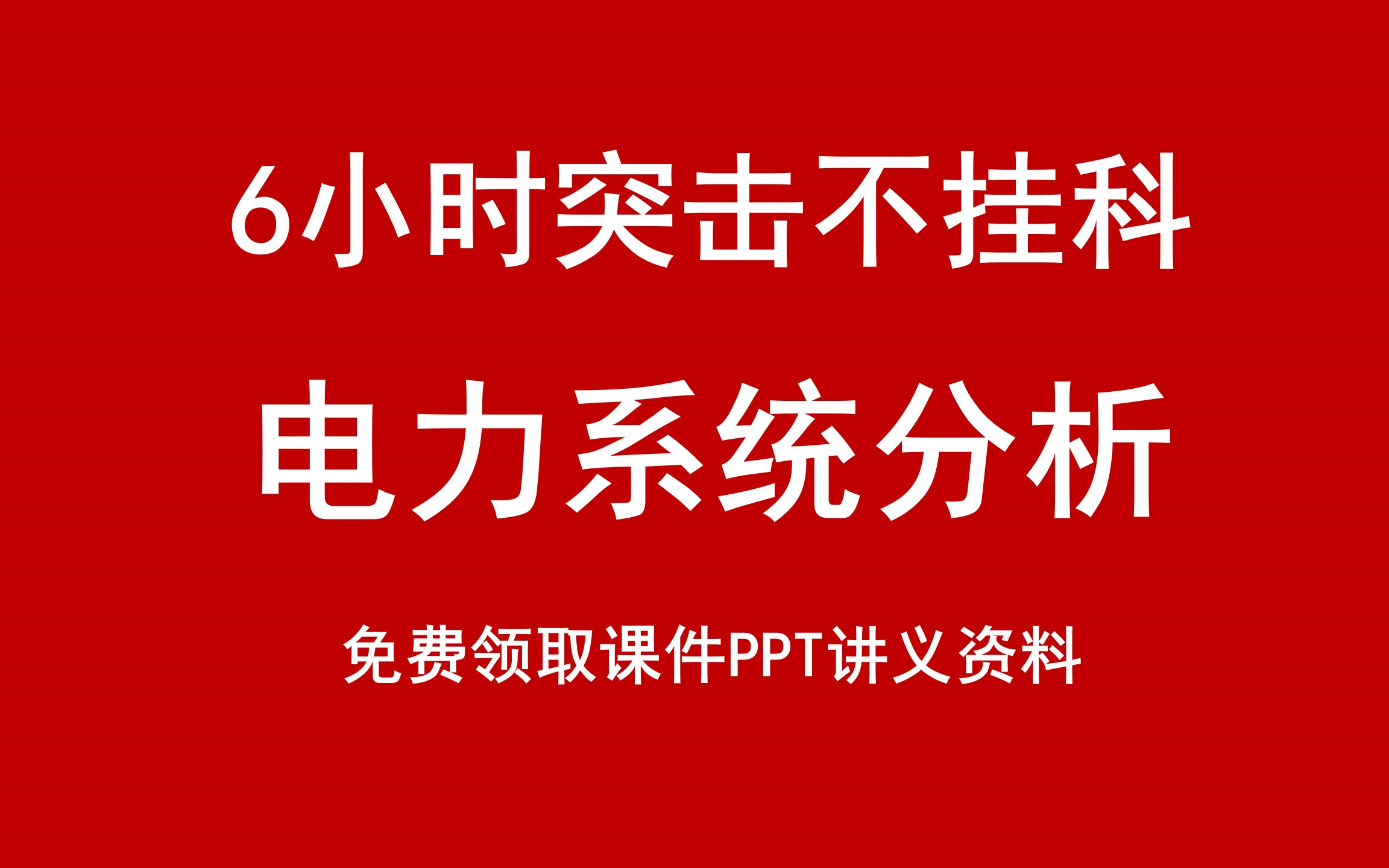 《电力系统分析》6小时期末速成课!课程全集+知识点总结+考前速成+期末突击!哔哩哔哩bilibili