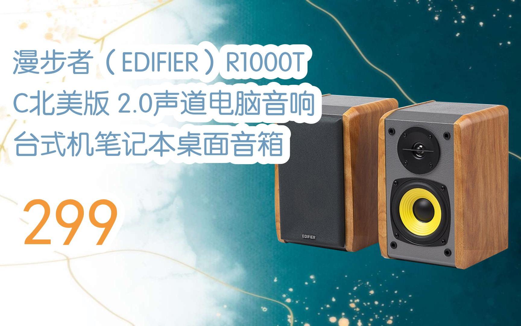 【年货节|福利好礼】漫步者(edifier)r1000tc北美版 2.