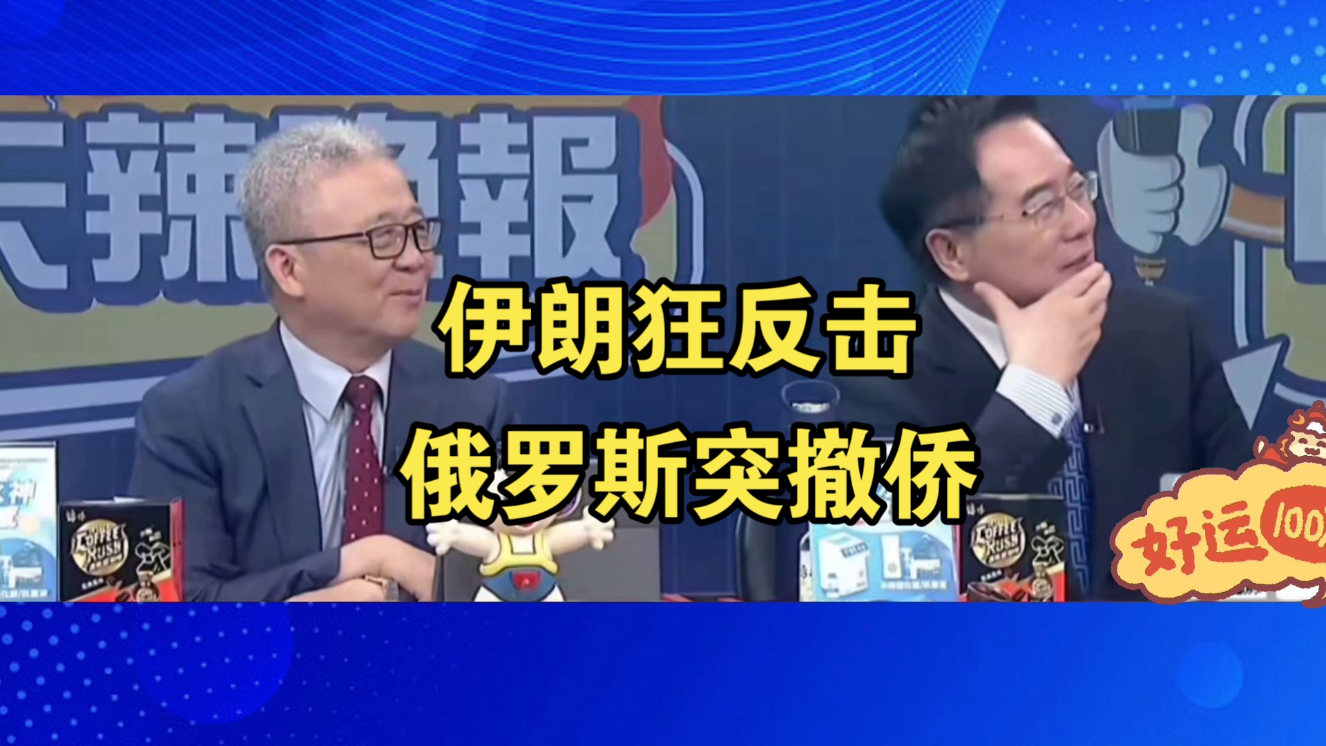 伊以冲突,伊朗狂反击,俄罗斯突撤侨-中天国际_-中天国际_-哔哩哔哩视频