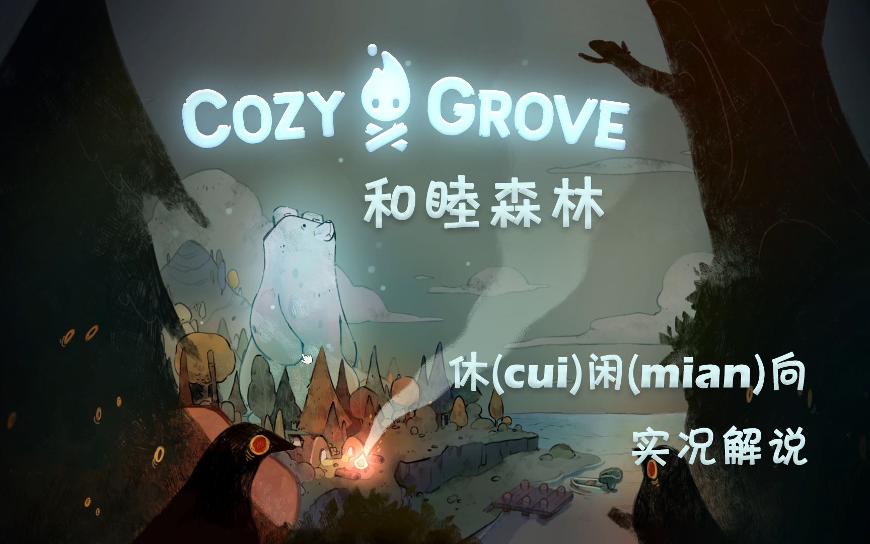 深夜里的和睦森林叨扰者 | Cozy Grove催眠向实况解说(本体完结,DLC停更中)【花间月下】单机游戏热门视频