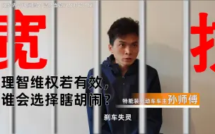 【你犯什么事进来的？】“刹车失灵”