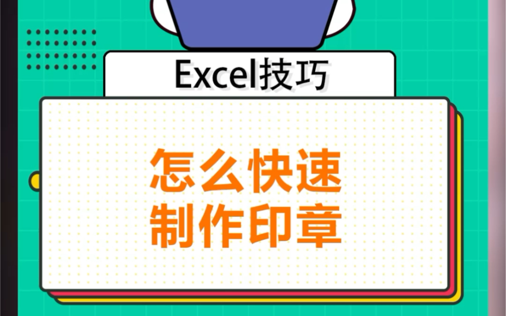 用excel怎么做印章让你看一遍就能学会哔哩哔哩bilibili