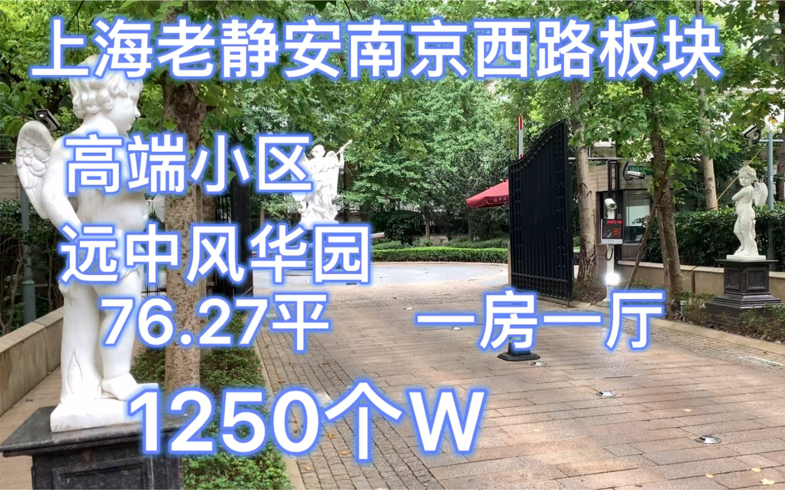 远中风华园:76.27平一房两厅,上海老静安南京西路板块哔哩哔哩bilibili