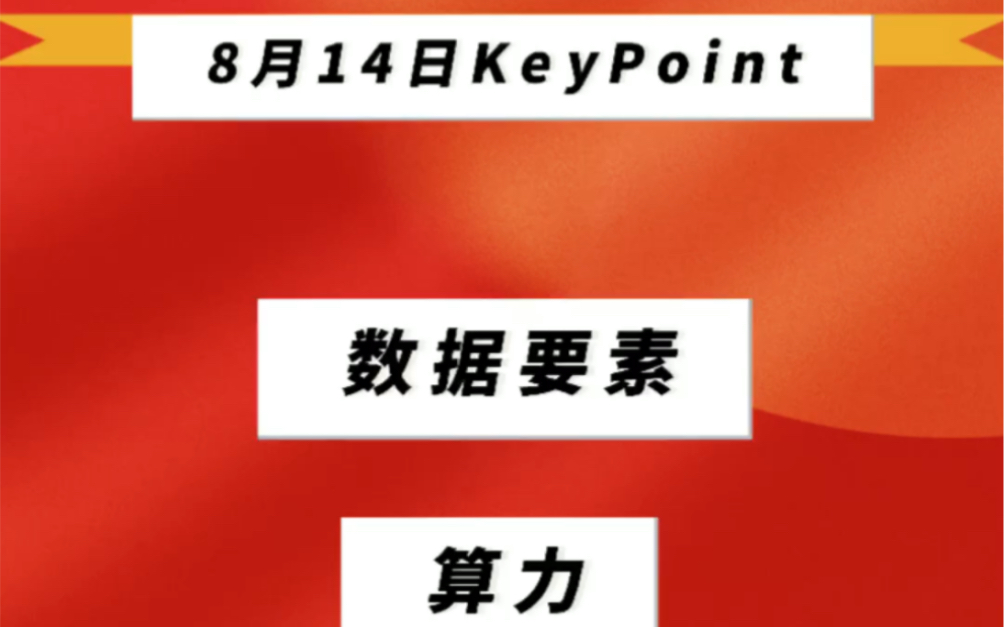 8月14日复盘:人工智能成反弹急先锋,数据要素、算力全天领跑!AMC概念再获资金关注哔哩哔哩bilibili