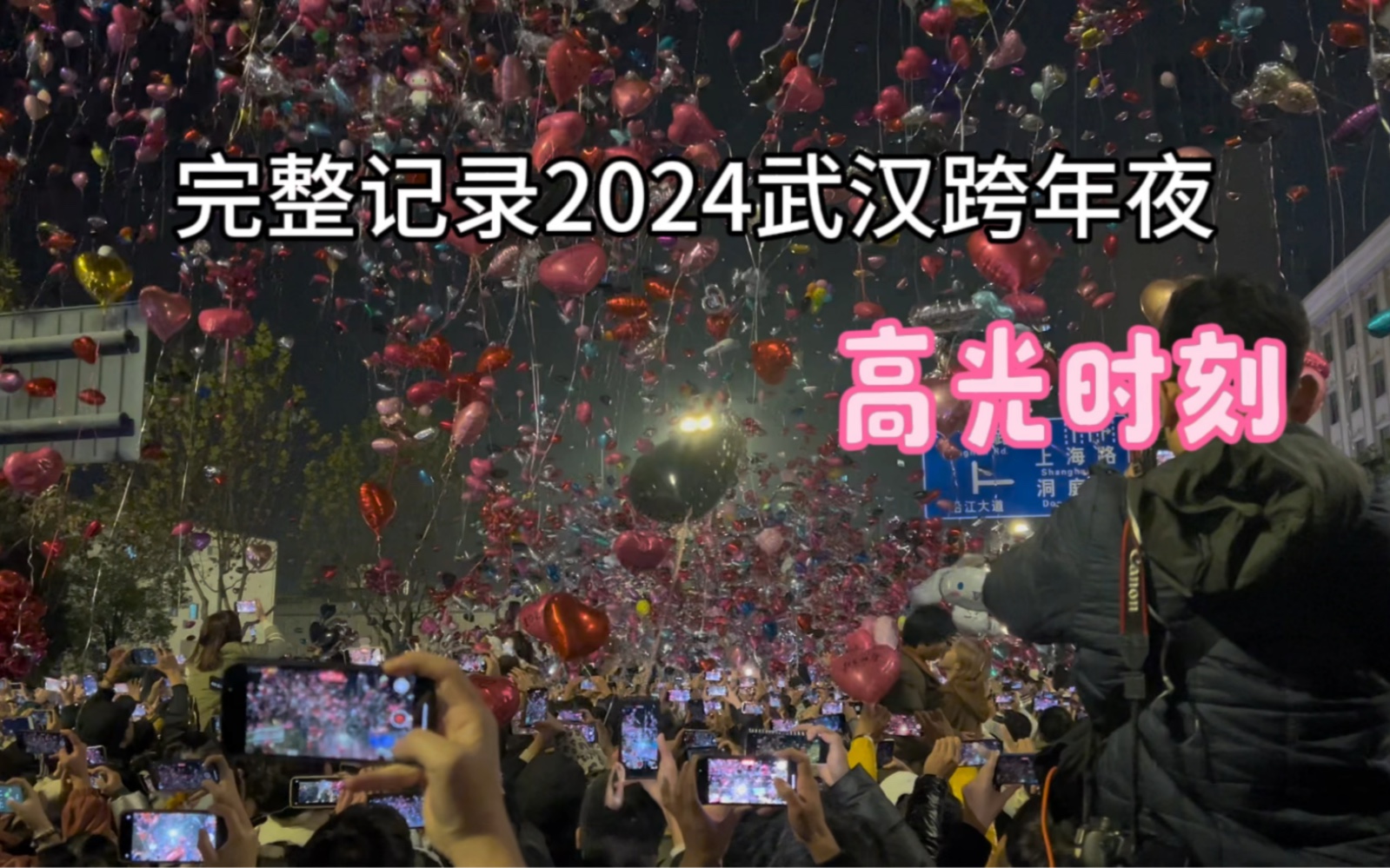 [图]完整记录2024武汉跨年夜的高光时刻，这才是跨年该有的氛围感！熟悉的武汉回来了