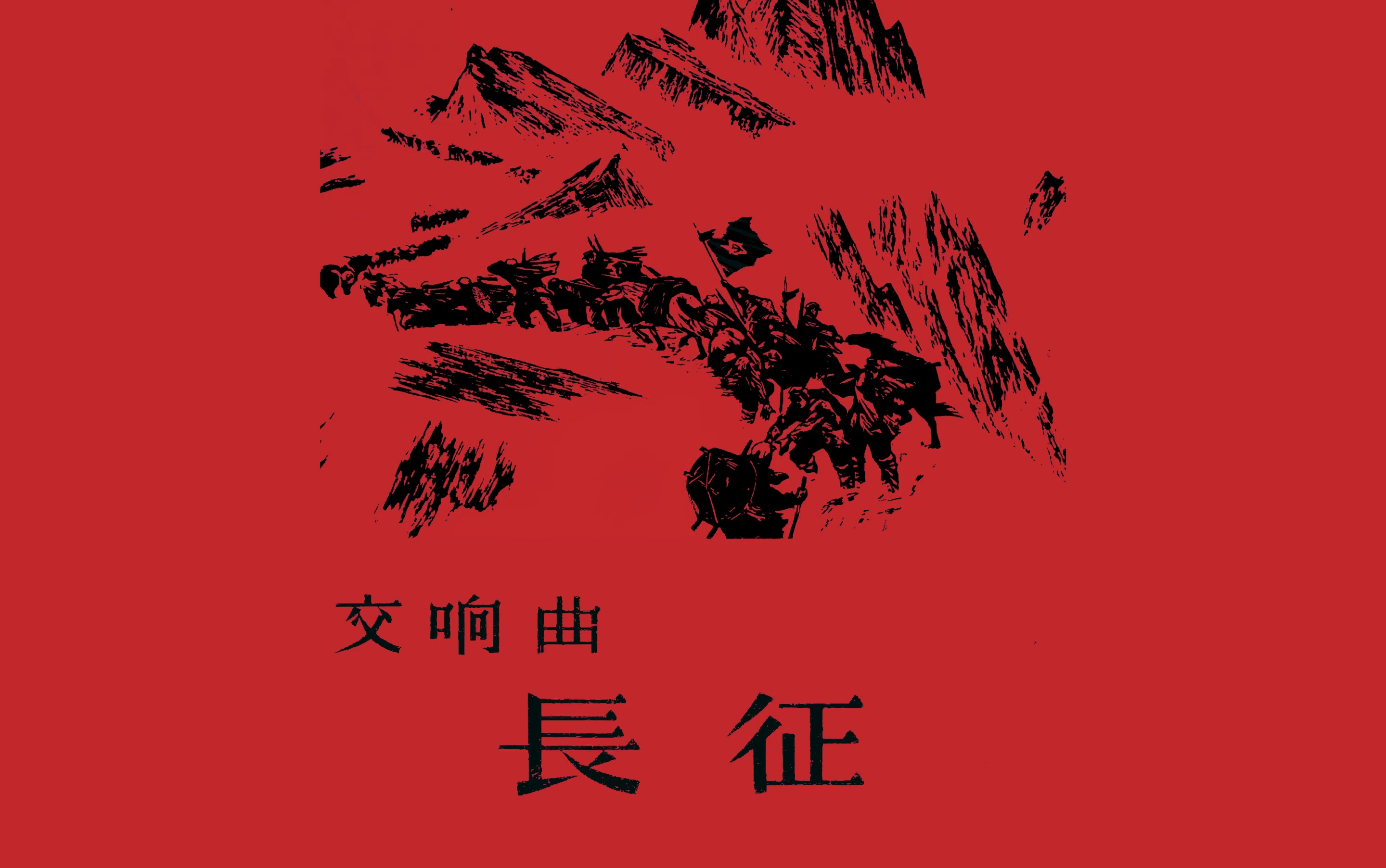 【曲谱同步/赏析】丁善德:长征交响曲,作品16