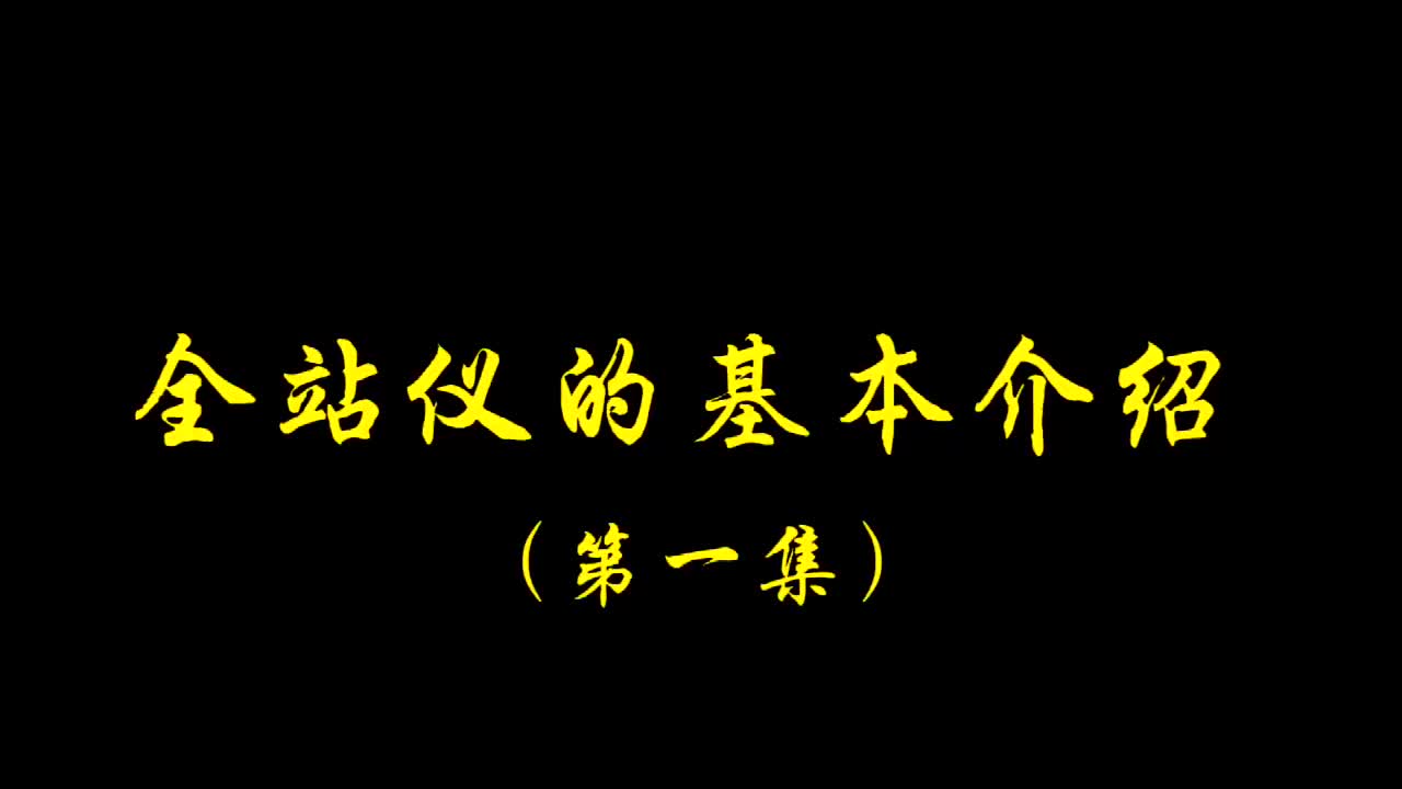 全站仪的基础介绍(第一集上)哔哩哔哩bilibili