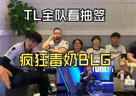 Télécharger la video: TL全队看第四轮抽签，疯狂毒奶自己抽BLG，打GAM开始欢呼！