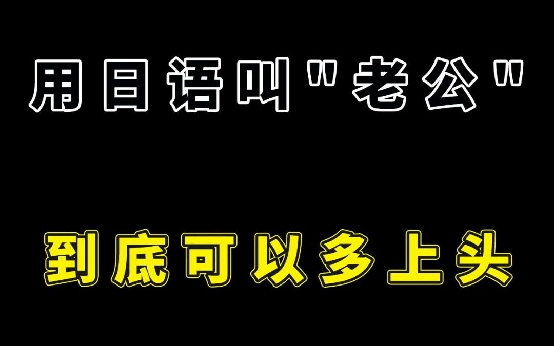 用日语叫"老公"到底可以多上头