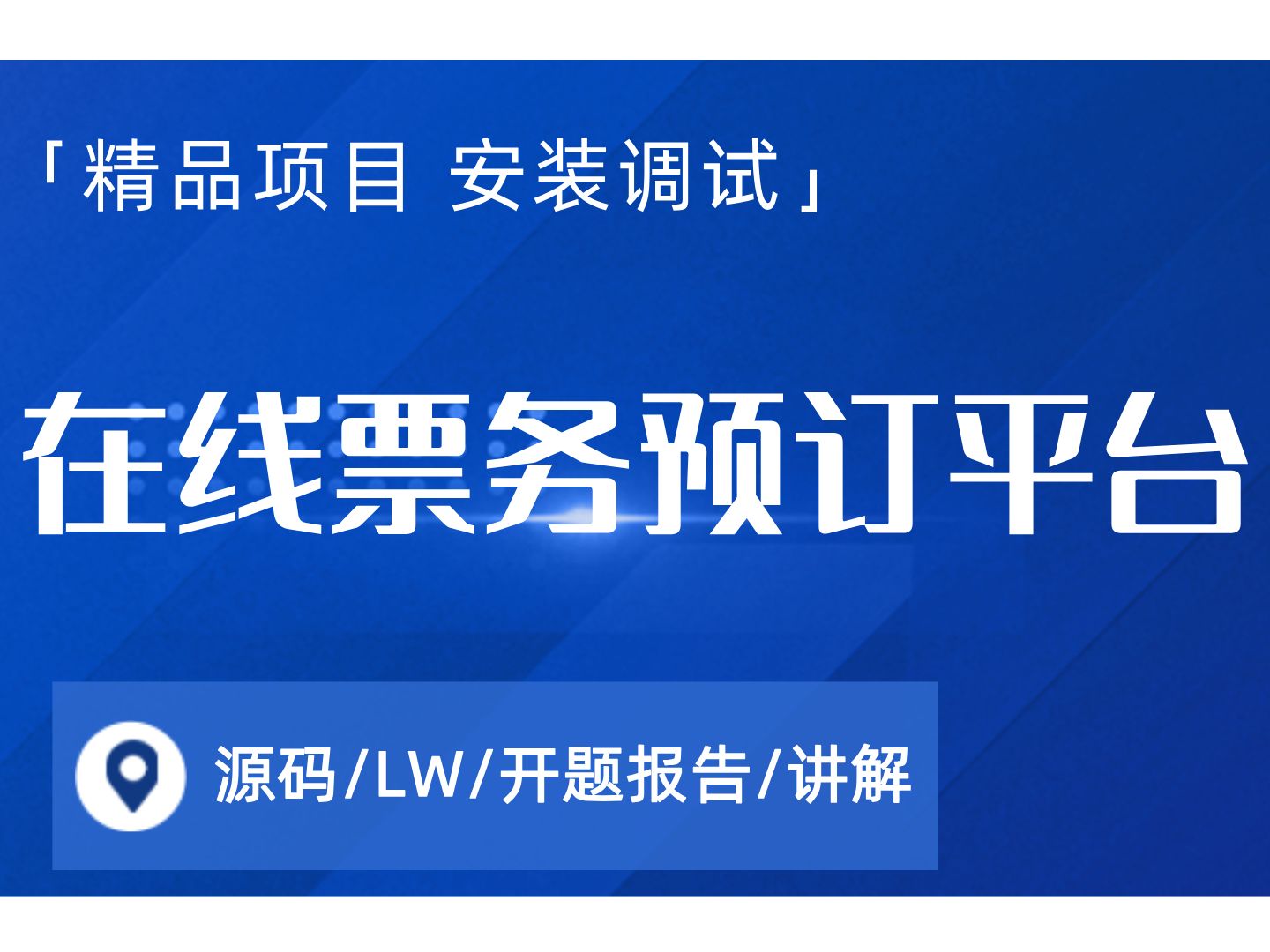 基于SpringBoot的在线票务预订平台(特麦网) 计算机毕设项目 Java SpringBoot Vue前后端分离 【附源码+安装调试+视频讲解】哔哩哔哩bilibili