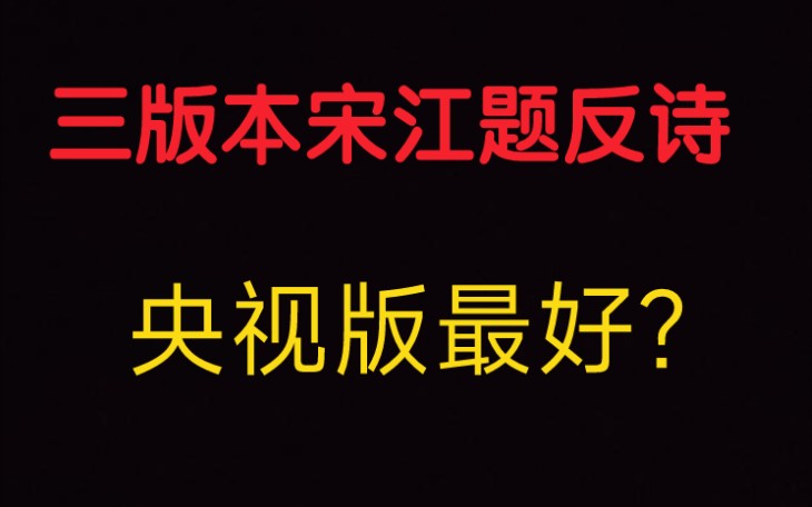 [图]为什么说三版浔阳楼央视版处理的最好？