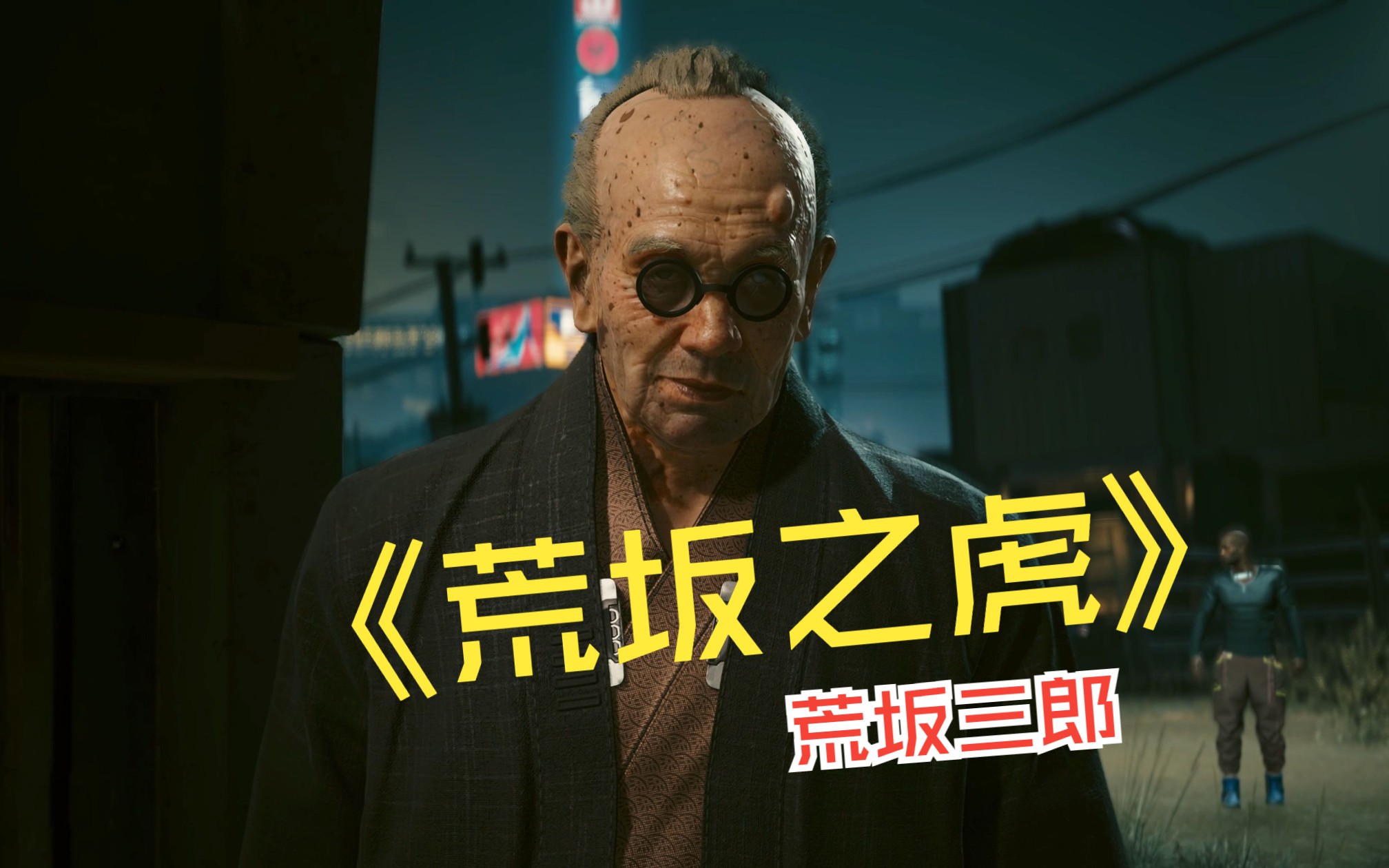 【六月火星人】《赛博朋克2077》荒坂三郎还是会撩阿