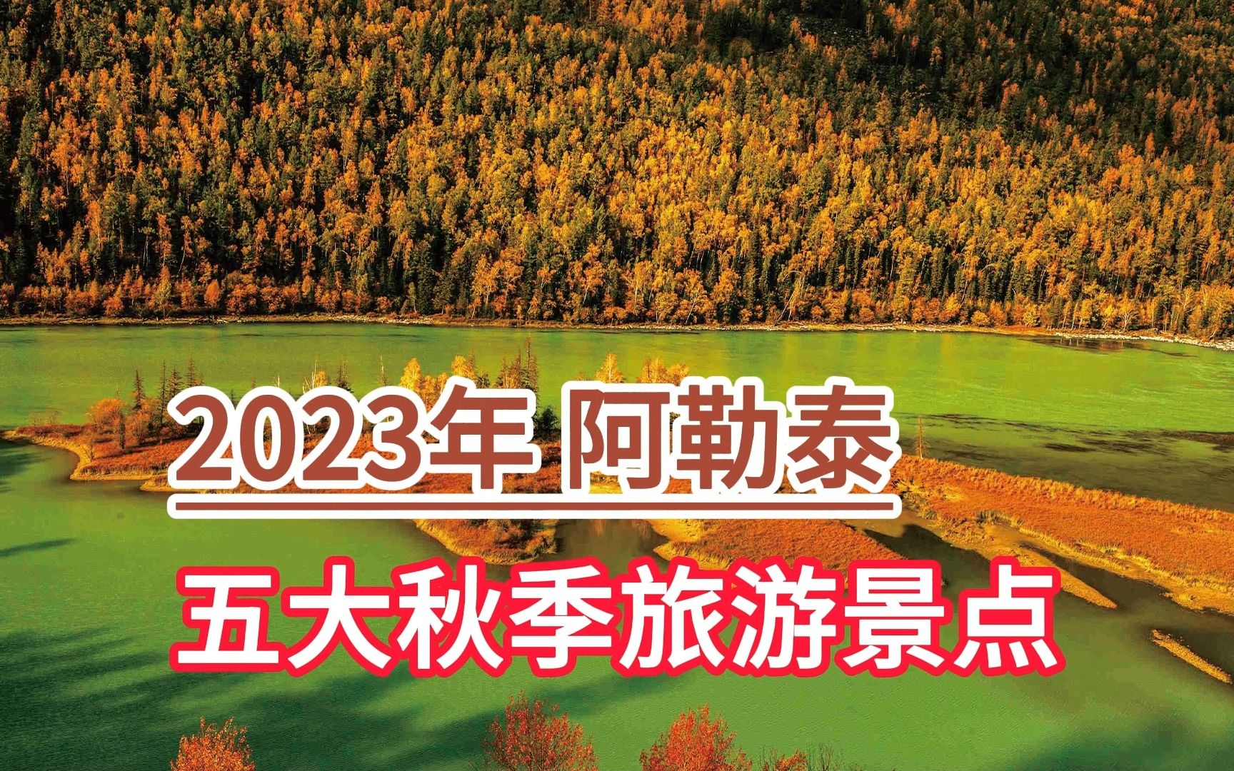 2023年阿勒泰五大秋季旅游景点,喀纳斯、可可托海、白沙湖景区哔哩哔哩bilibili