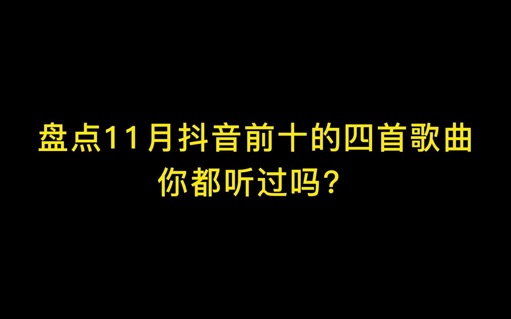 [图]盘点11月抖音前十的四首歌曲 你都听过吗？