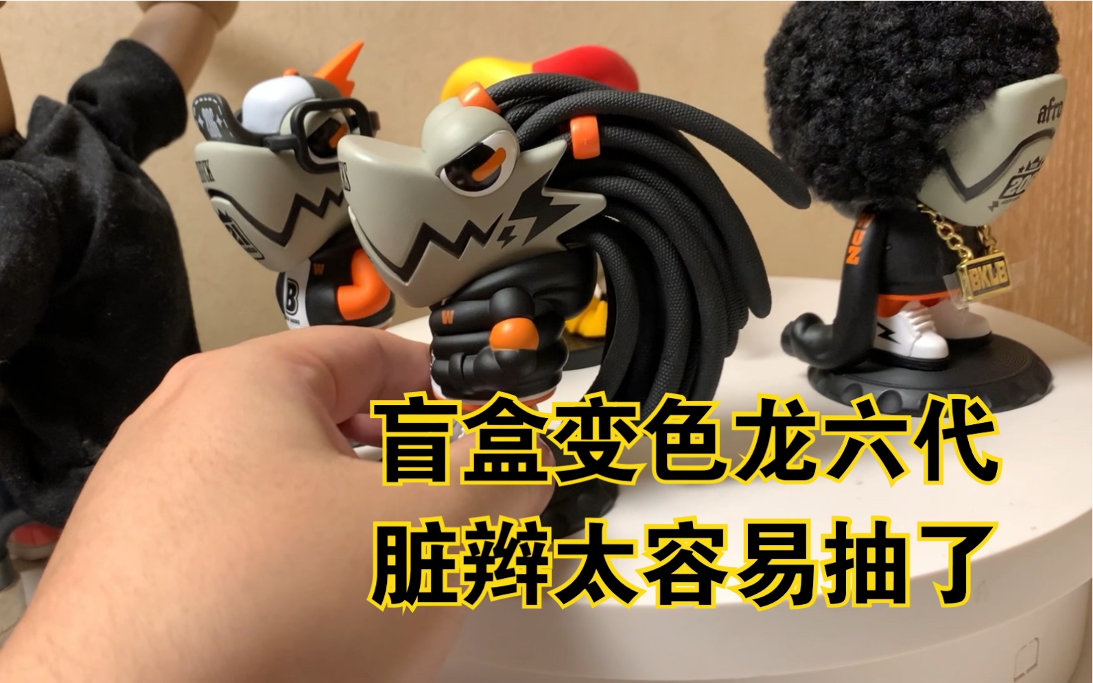 盲盒变色龙六代太容易抽了