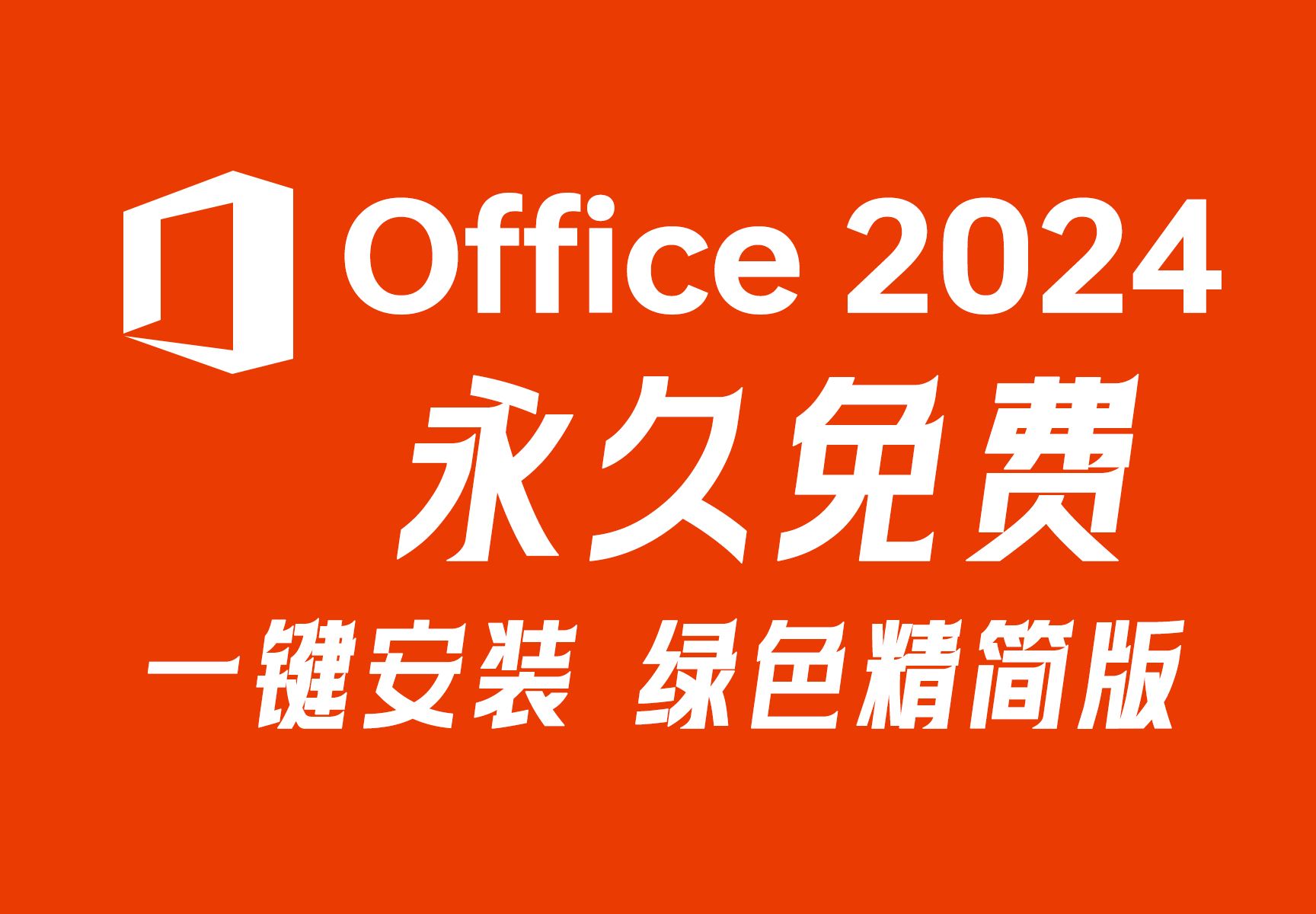 [图]Office 2024精简版下载+安装+永久激活（有包自取），一键安装word2024、、PPT、Excel 2024、Access 2024正式版永久激活