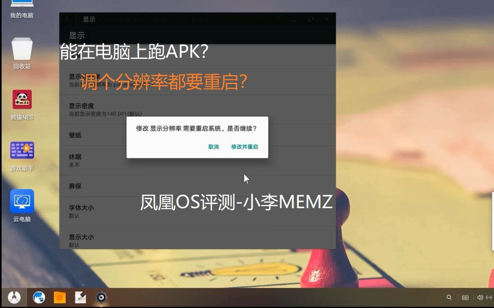 能在电脑上跑APK?调分辨率都要重启?凤凰OS安装评测哔哩哔哩bilibili