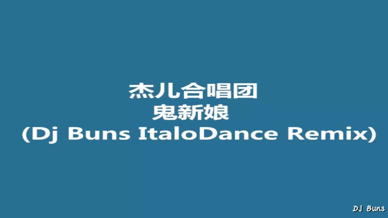 [图]杰儿合唱团 - 鬼新娘(Dj Buns ItaloDance Remix)