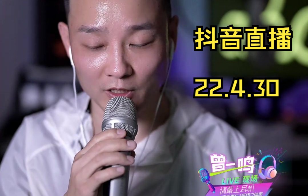 【曾一鸣】2022年4月30日直播录像