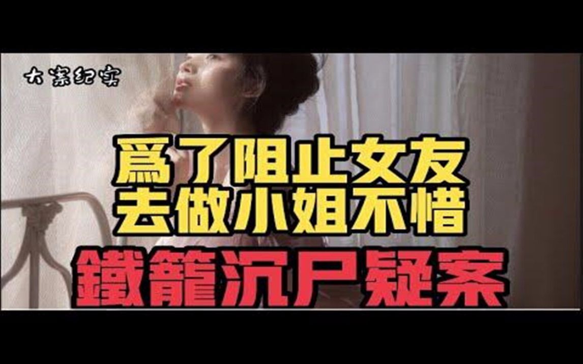 铁笼沉尸案 大案纪实哔哩哔哩bilibili