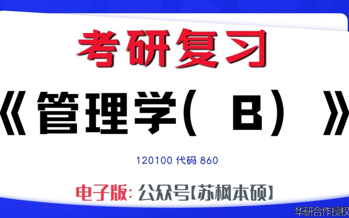 如何复习《管理学(B)》?120100考研资料大全,代码860历年考研真题+复习大纲+内部笔记+题库模拟题哔哩哔哩bilibili