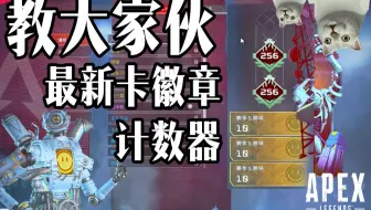 Apex 该不会还有人不会卡三徽章吧 脑瘫卡法 脑瘫都会 哔哩哔哩 Bilibili