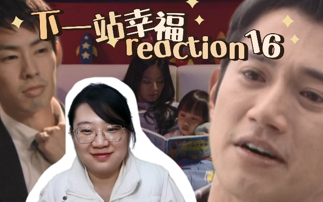 [图]【下一站幸福reaction16】光晞：不要以为是假结婚！