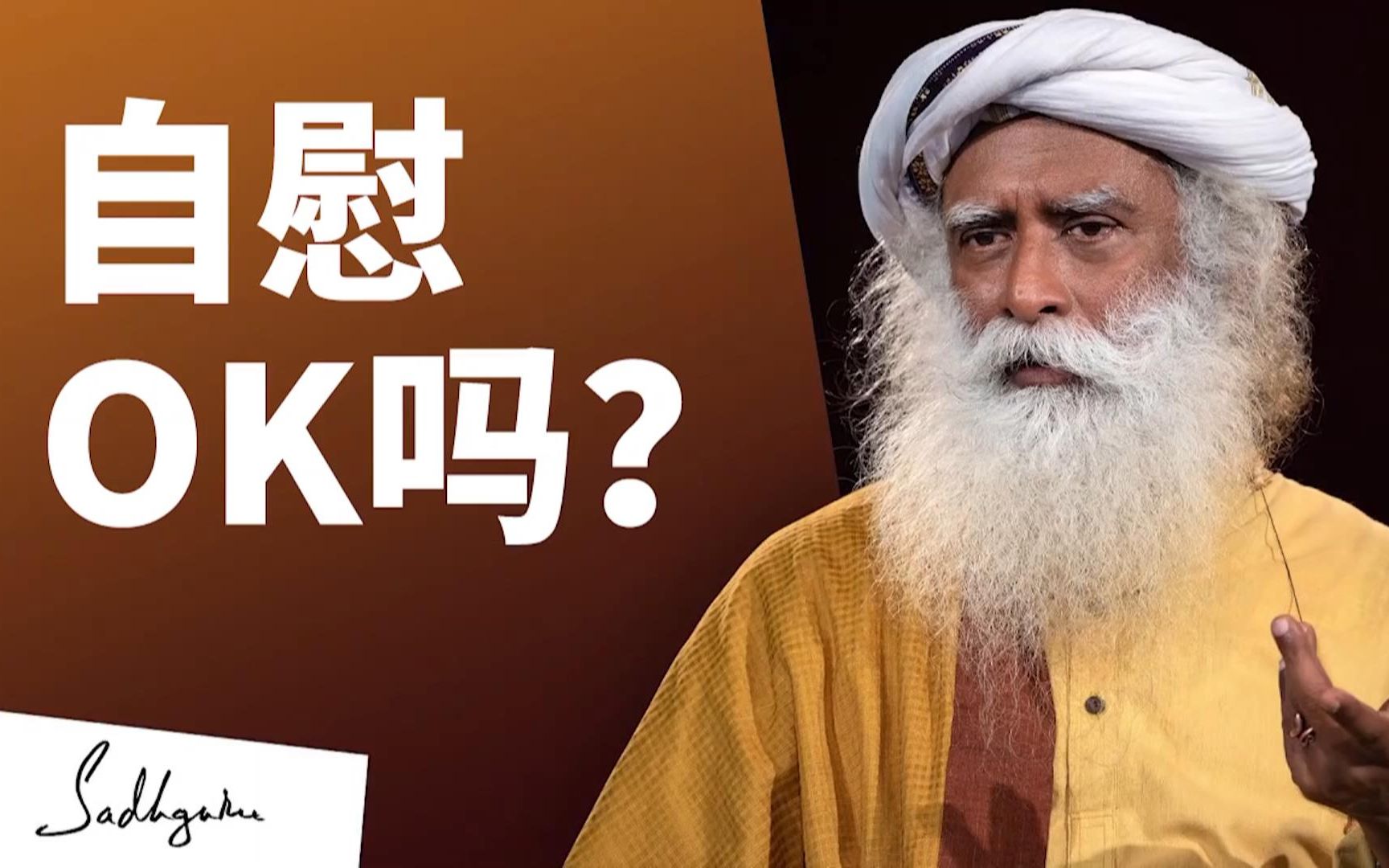 自慰OK吗?如何对待自己的生理需求|Sadhguru|萨古鲁|中文翻译配音|李毅勤的秀|第499集|20220326哔哩哔哩bilibili