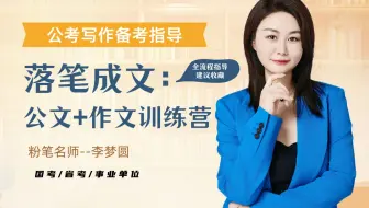 李梦圆落笔成文: 公文+作文训练营（一）