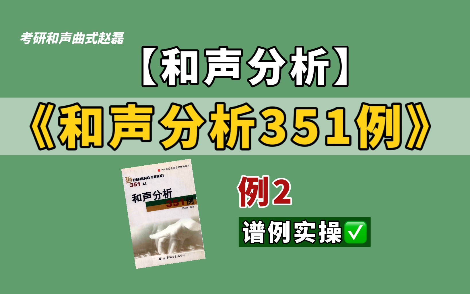 [图]【和声分析】《和声分析351例》之例2谱例实操解析