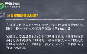 Download Video: 工程造价，总承包服务费都包括什么内容？计算时按照什么标准？