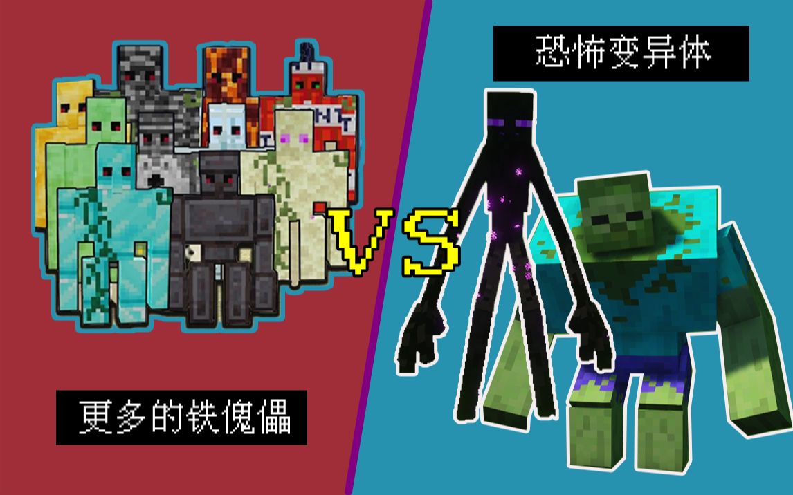 mc萌新没见过的铁傀儡vs恐怖变异怪物!你更看好谁?