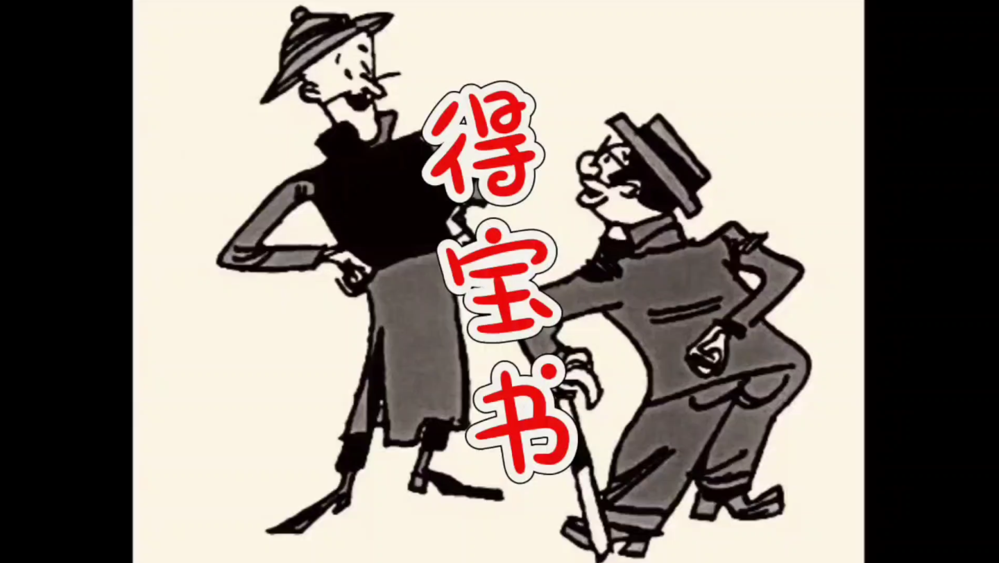 6/《王先生和小陈》之《得宝书》叶浅予漫画
