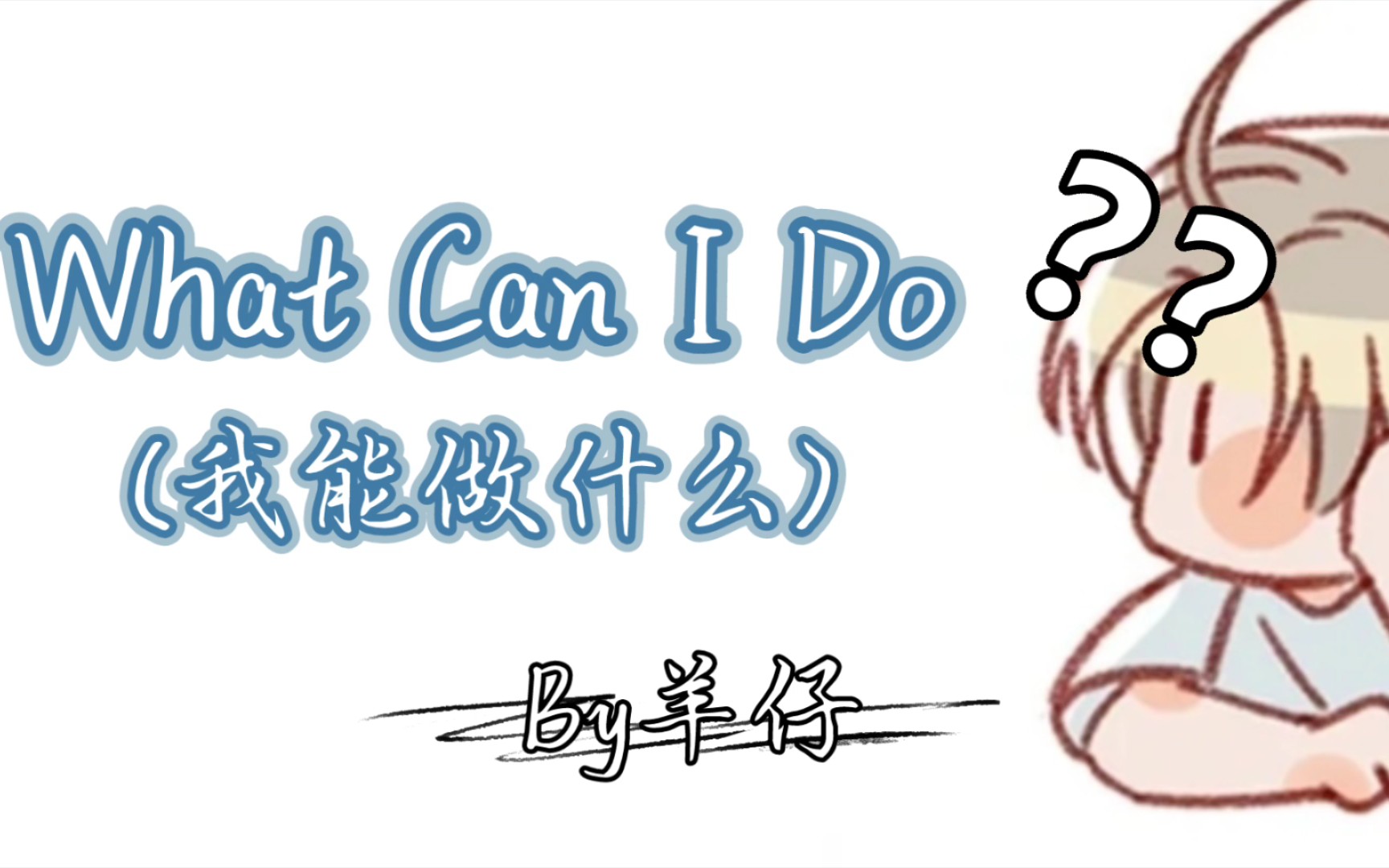 [图]【羊仔】『What Can I Do』奶声奶气版