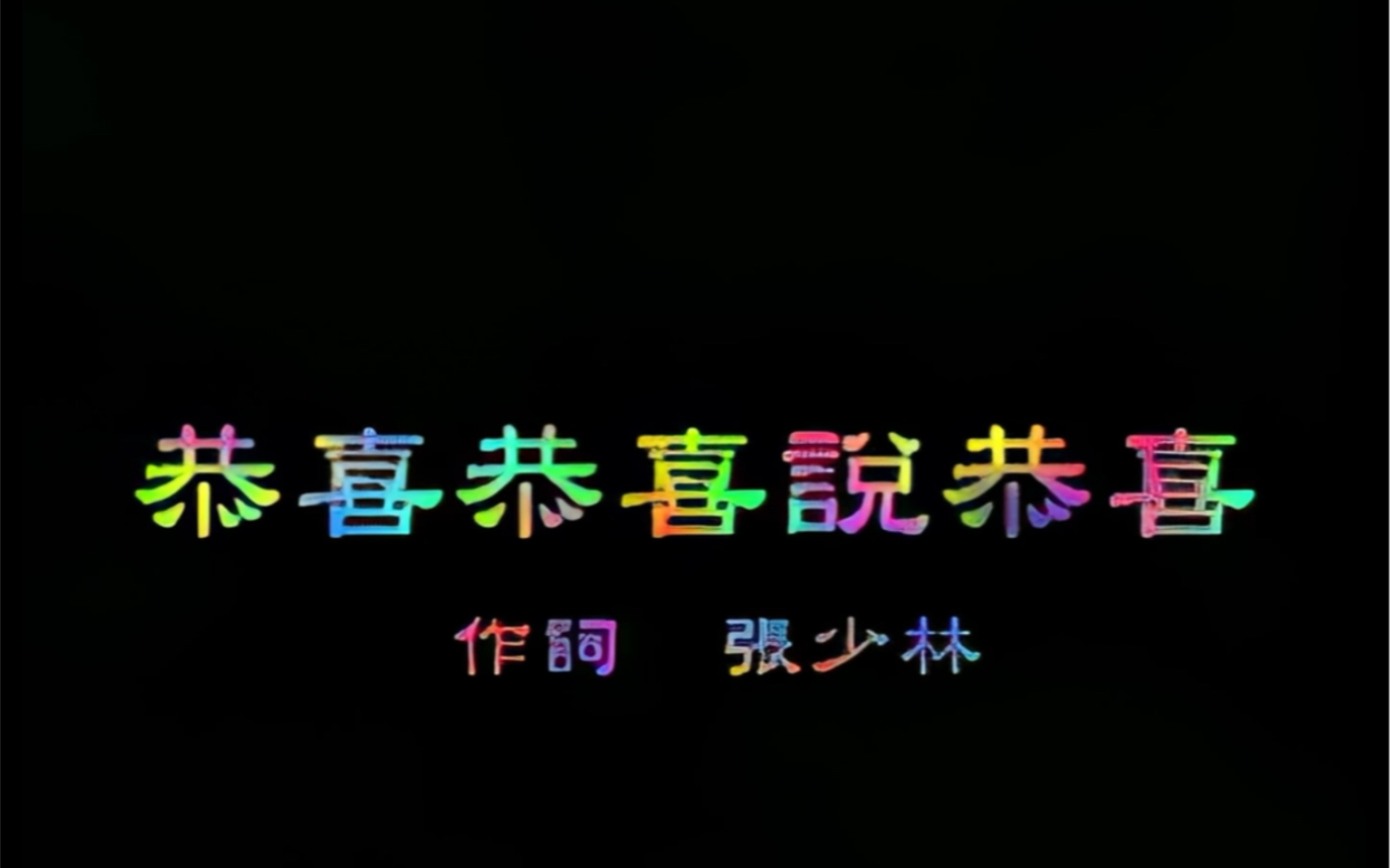 四千金《恭喜恭喜说恭喜》(97贺岁 雅歌企业原版)双声道修改