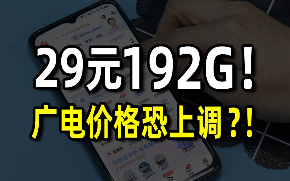 192G广电流量卡不一定涨价,但真的很快下架!2024流量卡大忽悠表哥联通电信移动流量卡19元广电流量卡推荐手机卡电话卡无限流量广电祥龙卡升龙卡...